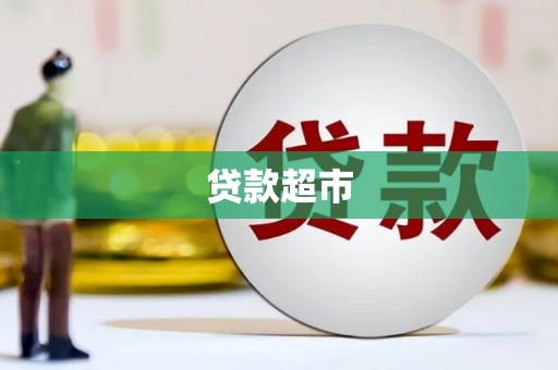 海淀贷款超市