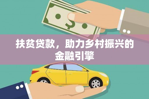 海淀扶贫贷款，助力乡村振兴的金融引擎