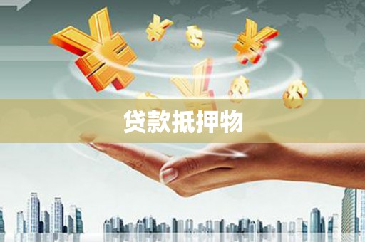 海淀贷款抵押物