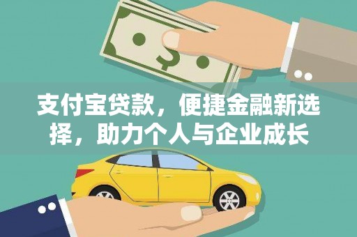 海淀支付宝贷款，便捷金融新选择，助力个人与企业成长