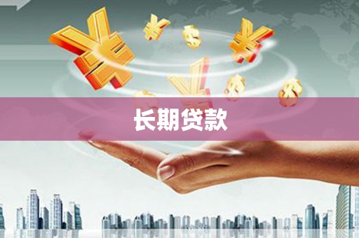 海淀长期贷款