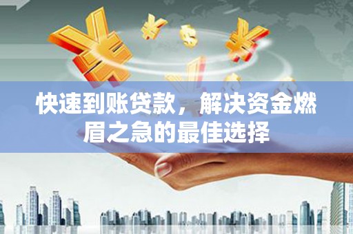 海淀快速到账贷款，解决资金燃眉之急的最佳选择