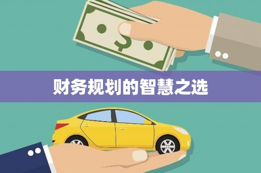 海淀财务规划的智慧之选