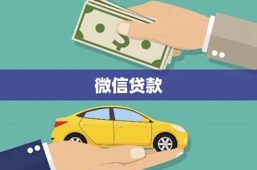 海淀微信贷款