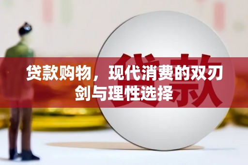海淀贷款购物，现代消费的双刃剑与理性选择
