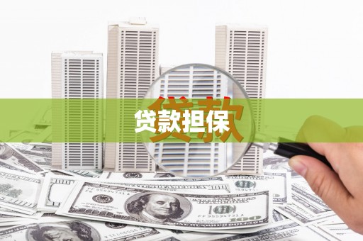 海淀贷款担保