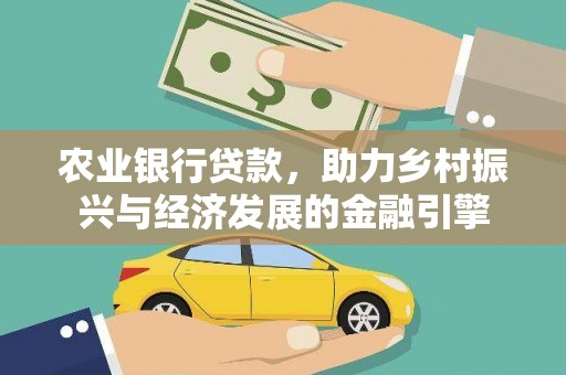 海淀农业银行贷款，助力乡村振兴与经济发展的金融引擎