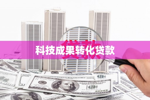 海淀科技成果转化贷款