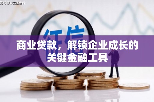 海淀商业贷款，解锁企业成长的关键金融工具