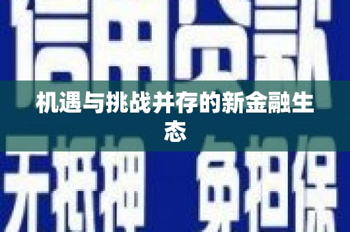 海淀机遇与挑战并存的新金融生态