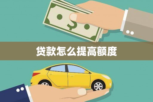海淀贷款怎么提高额度
