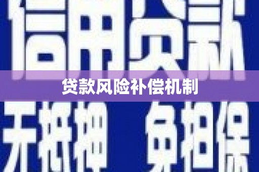 海淀贷款风险补偿机制