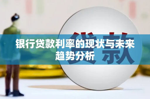 海淀银行贷款利率的现状与未来趋势分析