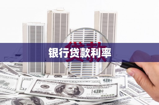 海淀银行贷款利率