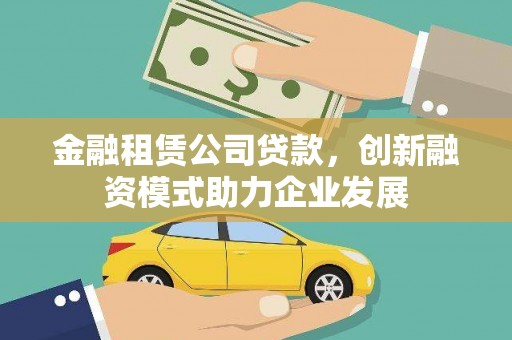海淀金融租赁公司贷款，创新融资模式助力企业发展