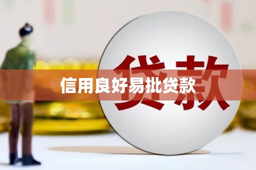 海淀信用良好易批贷款