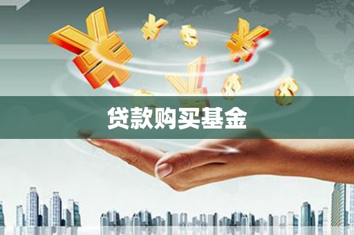 海淀贷款购买基金
