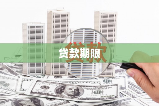 海淀贷款期限