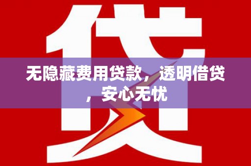 海淀无隐藏费用贷款，透明借贷，安心无忧