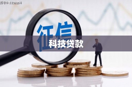 海淀科技贷款