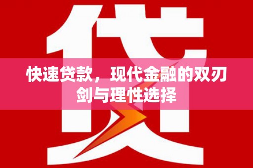 海淀快速贷款，现代金融的双刃剑与理性选择