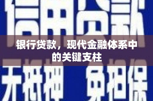 海淀银行贷款，现代金融体系中的关键支柱