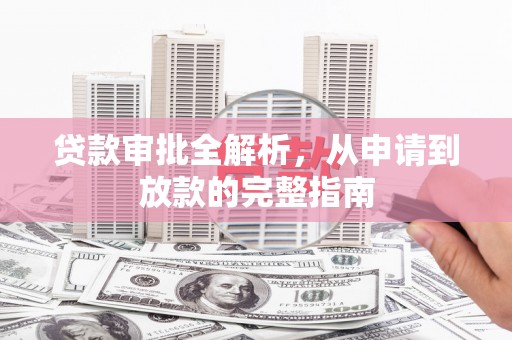 海淀贷款审批全解析，从申请到放款的完整指南