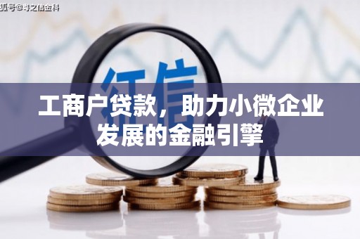 海淀工商户贷款，助力小微企业发展的金融引擎