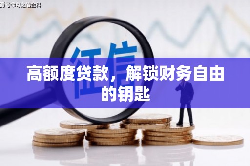 海淀高额度贷款，解锁财务自由的钥匙