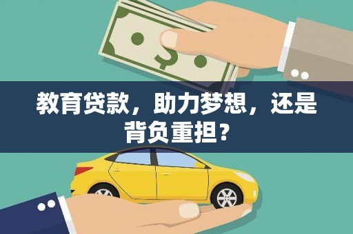 海淀教育贷款，助力梦想，还是背负重担？