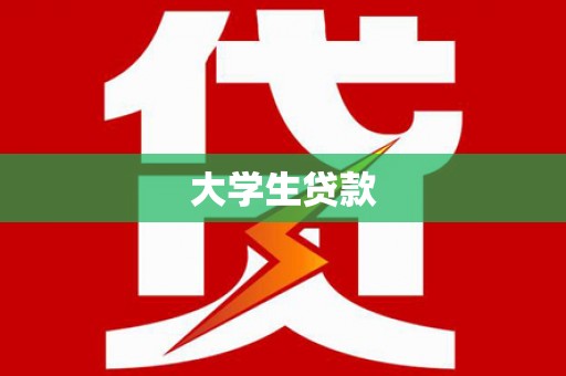 海淀大学生贷款