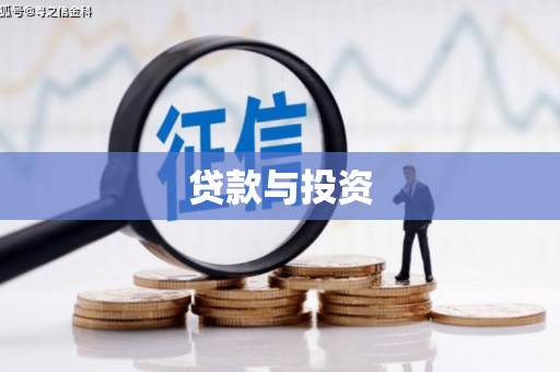 海淀贷款与投资