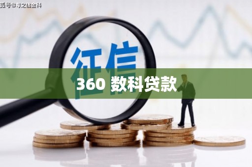 海淀360 数科贷款