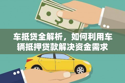 海淀车抵贷全解析，如何利用车辆抵押贷款解决资金需求