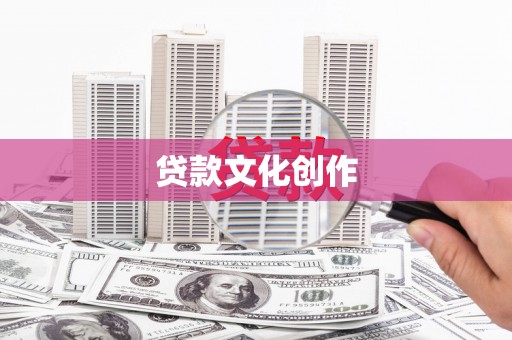 海淀贷款文化创作