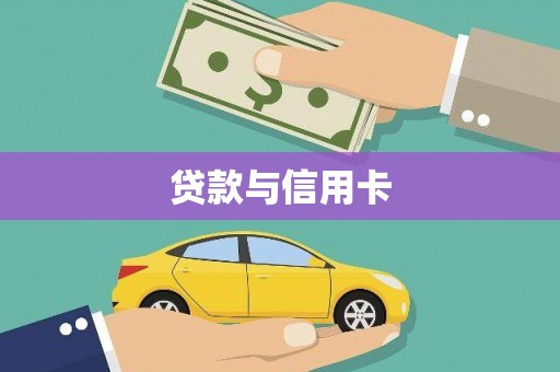 海淀贷款与信用卡