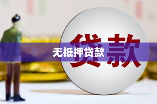 海淀无抵押贷款