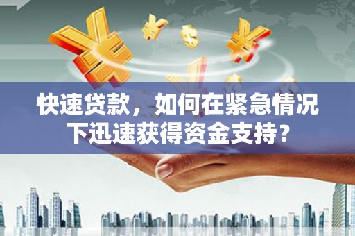 海淀快速贷款，如何在紧急情况下迅速获得资金支持？