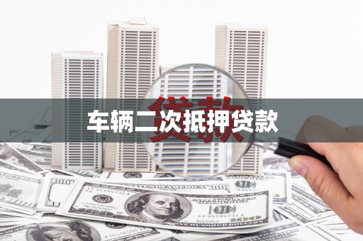 海淀车辆二次抵押贷款