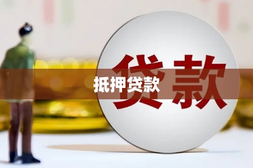 海淀抵押贷款