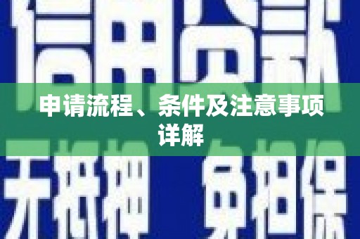 海淀申请流程、条件及注意事项详解