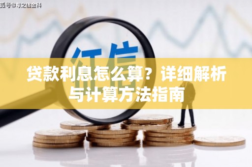 海淀贷款利息怎么算？详细解析与计算方法指南