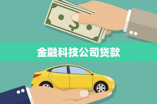 海淀金融科技公司贷款