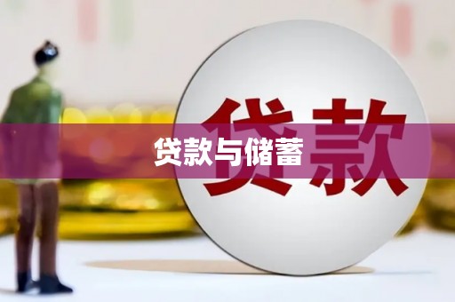 海淀贷款与储蓄