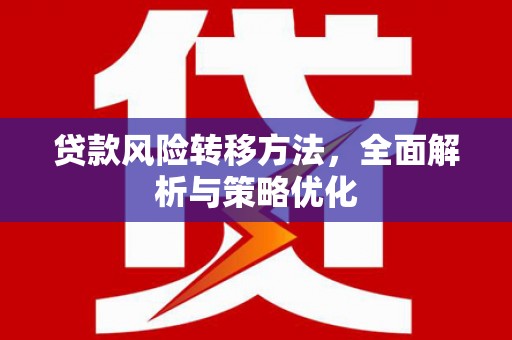 海淀贷款风险转移方法，全面解析与策略优化