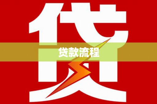 海淀贷款流程