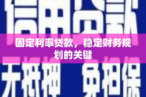 海淀固定利率贷款，稳定财务规划的关键