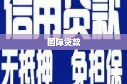 海淀国际贷款