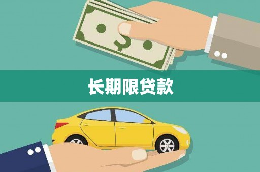 海淀长期限贷款