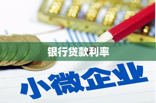 海淀银行贷款利率